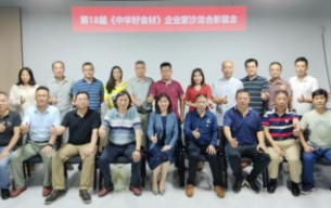 热烈祝贺《第18届中华好食材企业家品牌营销与资源对接钻研会》成功进行
